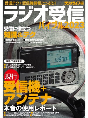 cover image of ラジオ受信バイブル2023